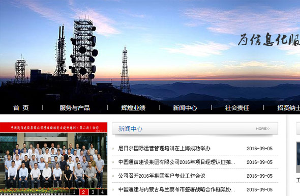 中國通信建設總公司